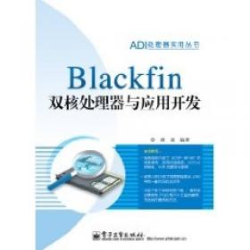 Blackfin系列DSP原理与系统设计（第2版）