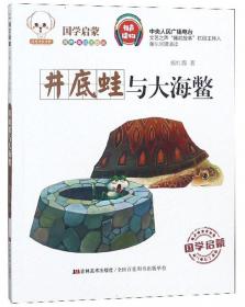 井底之蛙(中英双语版)/成语故事绘本/中国故事