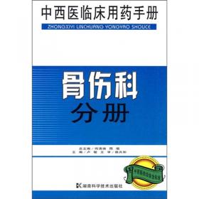 中医查房系列手册：中医骨伤科查房手册