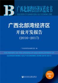 广西北部湾经济区开放开发报告.2012.2012