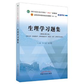中西医结合生理学（第3版）  赵铁建 储利胜著