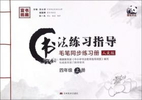 书法练习指导（四年级 上册 上海科教版 毛笔同步练习册）