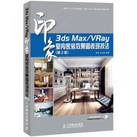3ds Max/VRay印象：超写实建筑效果图表现技法（第2版）