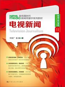 新传媒时代新闻传播学系列教材·新闻学核心课程（12）：新媒体编辑