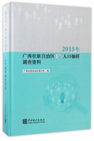 广西2015年全国1%人口抽样调查课题论文集