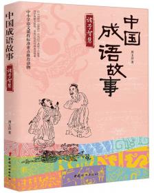中国成语故事《史记-世家》王侯家世