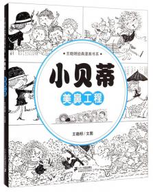 王晓明经典漫画书系：开心菜园·白云列车