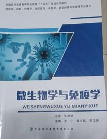 微生物基础及应用（食品生物工艺\食品加工技术专业第2版）