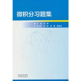 微积分同步辅导