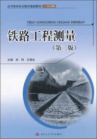 铁路工程测量练习题与实习指导书（第二版）