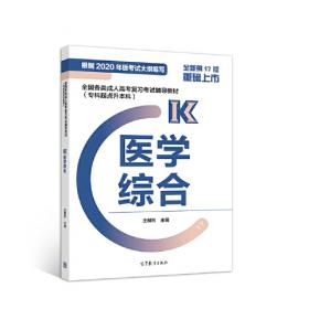 2018考研临床医学综合能力（西医）解析配套2000题