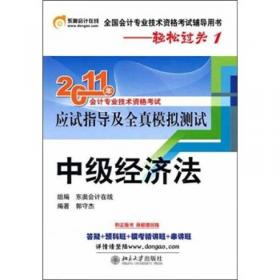 2011年全国会计专业技术资格考试辅导用书：经济法基础