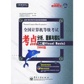 全国计算机等级考试考点分析、题解与模拟（二级Visual FoxPro）：2006版/飞思考试中心