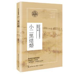 小二黑结婚（红色经典文艺作品口袋书）