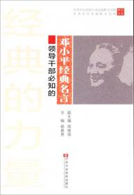 中共中央党校中央直属机关分校中共中央直属机关党校教材体系：领导干部必知的革命先烈经典名言