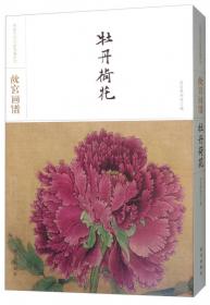 故宫画谱·梅花/中国历代名画类编系列