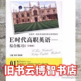 E时代英语——综合练习1