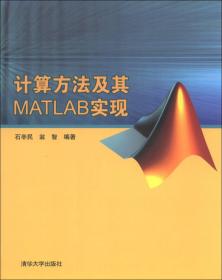 高等学校计算机科学与技术教材：基于MATLAB的实用数值计算