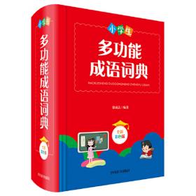 小学生多功能工具书套装礼盒版(全新彩图版)(全5册)
