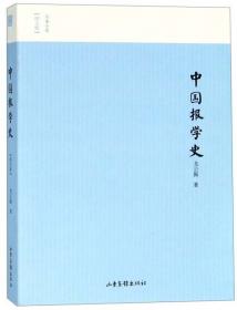 中国史略丛刊.第三辑— 中国报学史（精装）