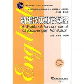21世纪英语学习丛书：汉英翻译基础