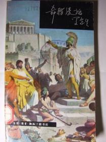 罗念生全集：第九卷：从芙蓉城到希腊