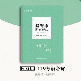 2020司法考试厚大法考理论卷·赵海洋讲商经法
