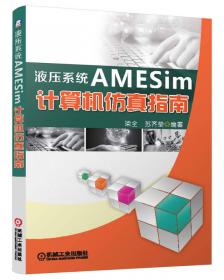 Amesim机电一体化仿真教程