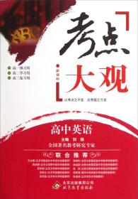 2017年考点大观：高中数学