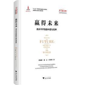 共赢新时代：高水平开放的中国与世界（英）