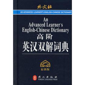 新·学生实用英汉词典