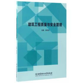 建筑工程质量与安全管理（第2版）/“十三五”职业教育国家规划教材修订版