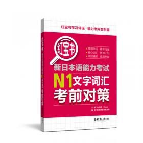 红宝书：新日本语能力考试N5、N4文字词汇（详解+练习）