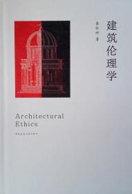 建筑伦理与城市文化（第四辑）