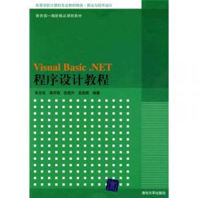 Visual Basic.NET程序设计教程（第二版）