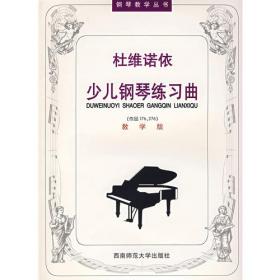 杜维诺依钢琴练习曲 作品176（声像教学版）