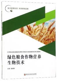 绿色饲料作物营养生物技术