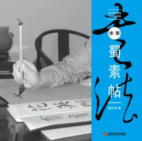 中国书法入门教程 赵孟頫真书千字文