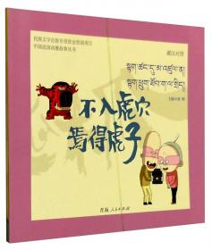青海人民出版社 中国成语动漫故事丛书 不贪为宝之古代篇