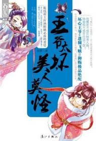 王爷，恕难从命