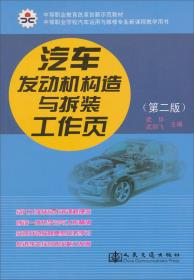 汽车发动机构造与拆装工作页（第3版）