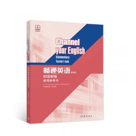 畅通英语（第四版）基础教程教师参考书