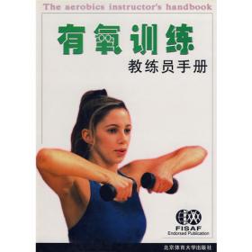 有氧健身操训练员养成手册