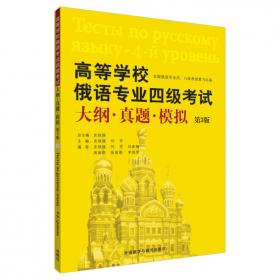 东方大学俄语(新版)(1)(学生用书)