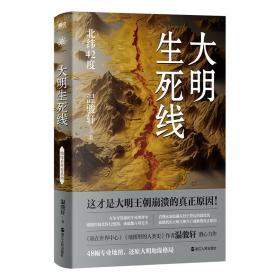 大明生死线看懂北纬42度线，就能看清大明王朝崩溃的真正原因！国内地缘研究代表作家温骏轩重磅新作。
