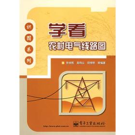 学看建筑工程施工图丛书  学看电气施工图（第二版）