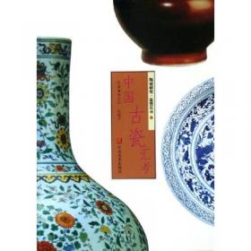 中国古瓷汇考