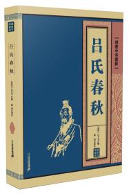 吕氏春秋/中华国学经典全民阅读书库