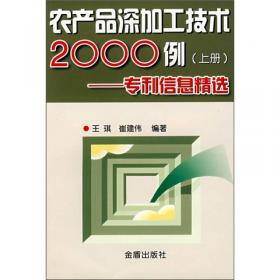 农产品深加工技术2000例：专利信息精选（下册）