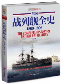 英国战列巡洋舰全史